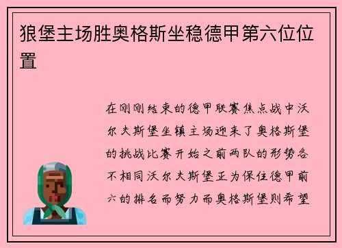 狼堡主场胜奥格斯坐稳德甲第六位位置