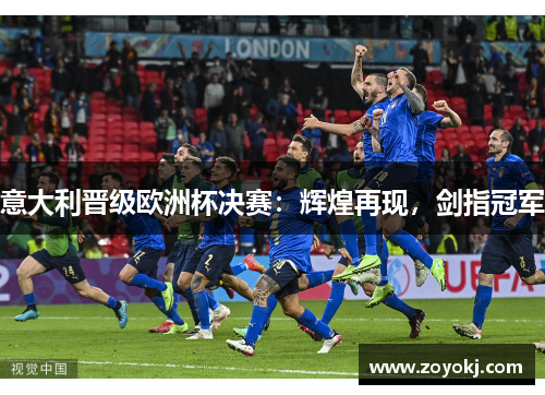 意大利晋级欧洲杯决赛：辉煌再现，剑指冠军