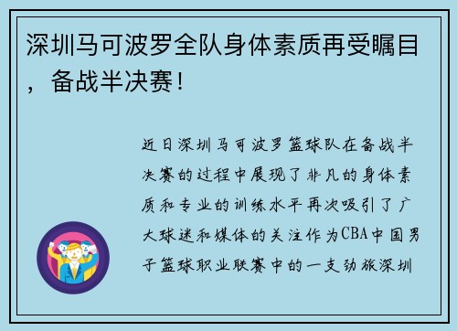 深圳马可波罗全队身体素质再受瞩目，备战半决赛！