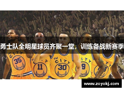 勇士队全明星球员齐聚一堂，训练备战新赛季