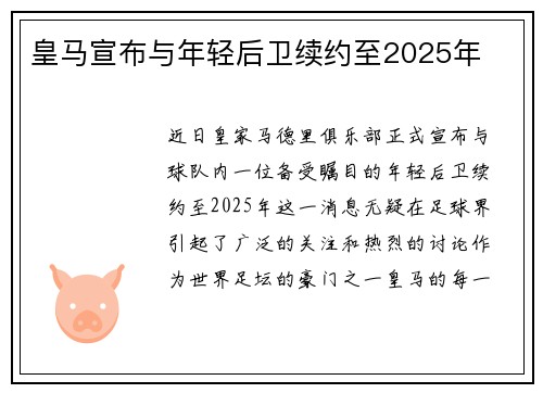 皇马宣布与年轻后卫续约至2025年