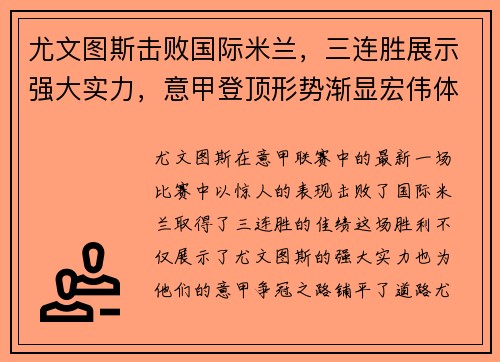 尤文图斯击败国际米兰，三连胜展示强大实力，意甲登顶形势渐显宏伟体面