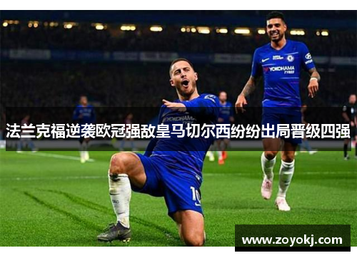 法兰克福逆袭欧冠强敌皇马切尔西纷纷出局晋级四强