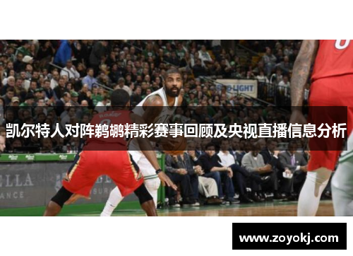 凯尔特人对阵鹈鹕精彩赛事回顾及央视直播信息分析